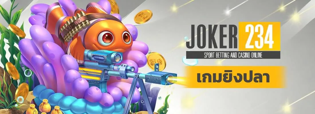 joker234 - เกมยิงปลา