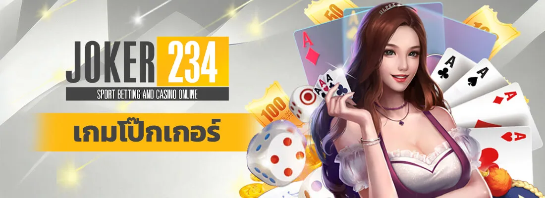 joker234 - เกมโป๊กเกอร์