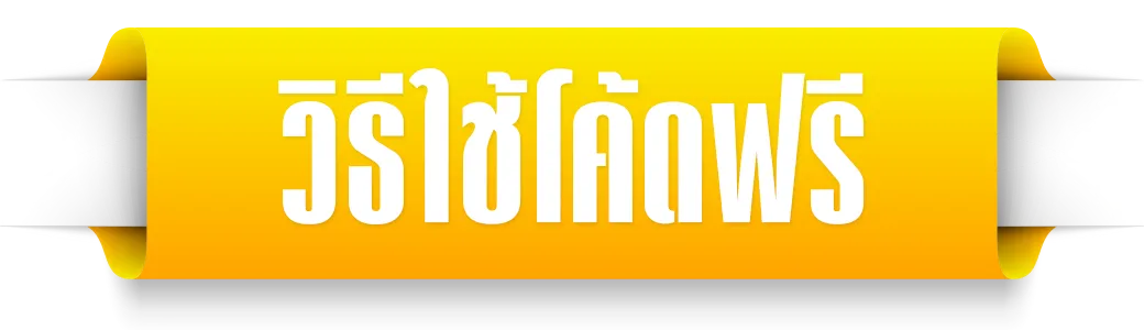 วิธีใช้โค้ด-joker234